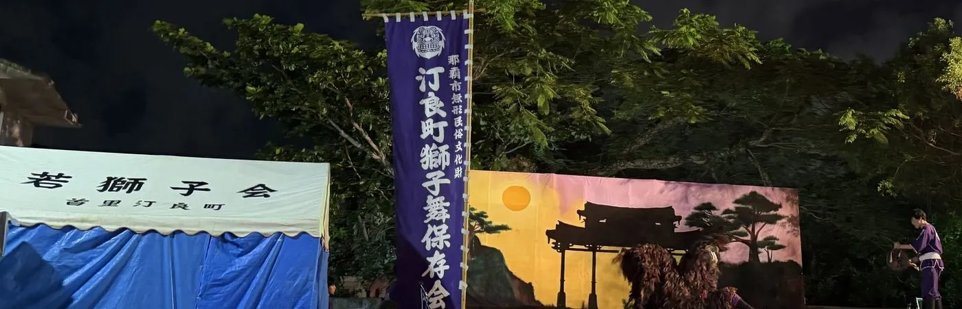 「若獅子会 首里汀良町」のテントと、保存会ののぼり、舞台の獅子
